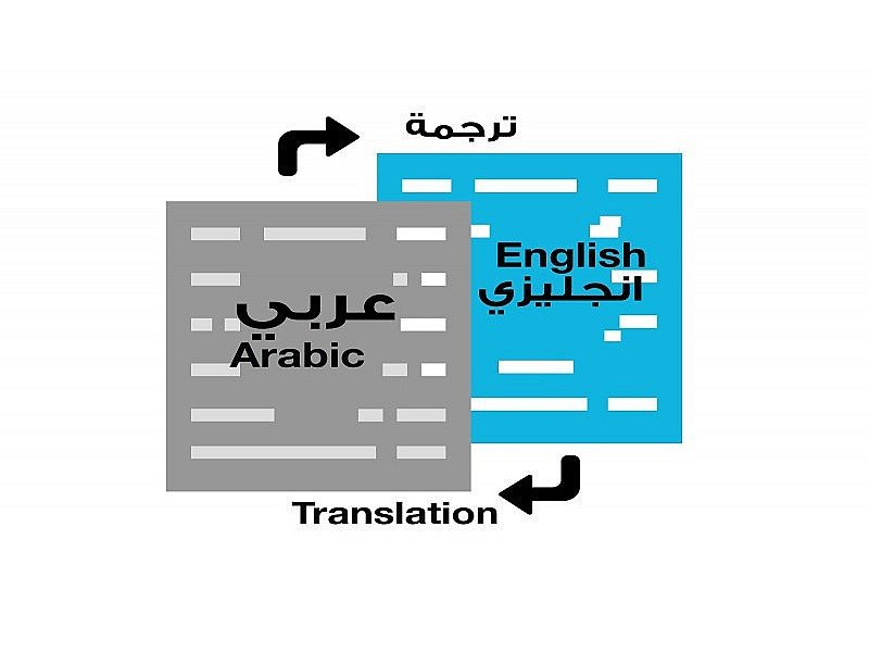 ترجمة النصوص الإنكليزية إلى العربية وبالعكس بطريقة احترافية, image 1 of 3