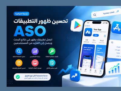 سأحسّن صفحة تطبيقك في Google Play وApp Store باستخدام ASO