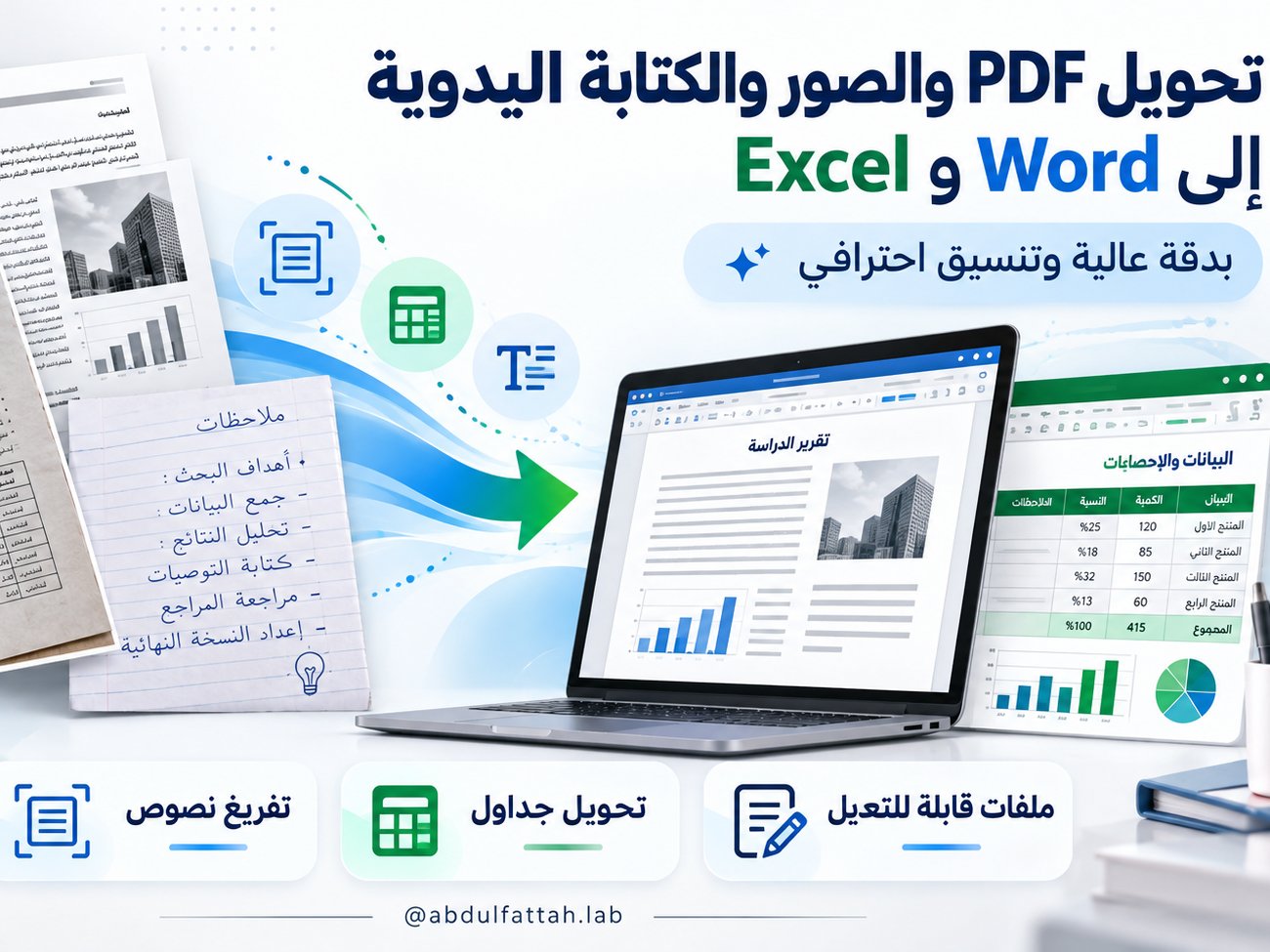 تحويل ملفات PDF والصور والكتابة بخط اليد إلى Word أو Excel بدقة وتنسيق احترافي