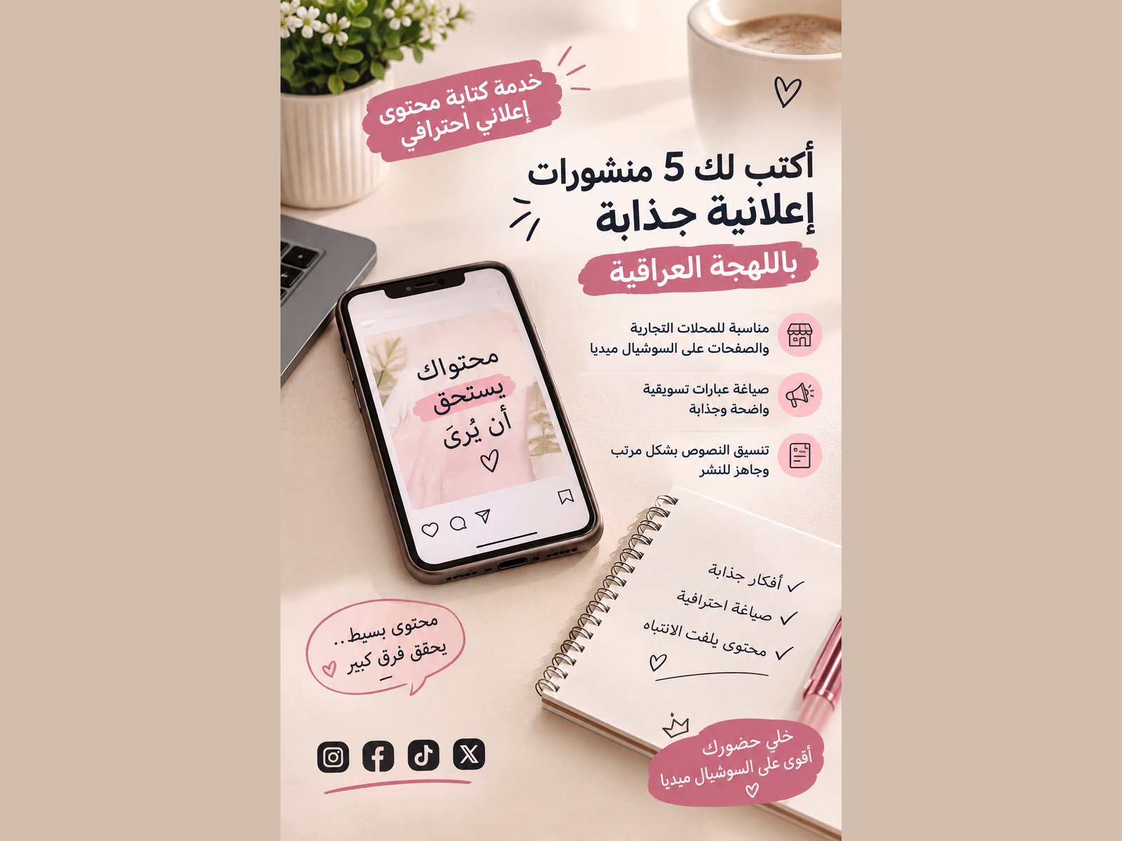 أكتب لك 5 منشورات إعلانية جذابة باللهجة العراقية