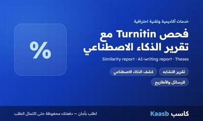 فحص الانتحال وكشف الذكاء الاصطناعي عبر Turnitin مع تقرير.