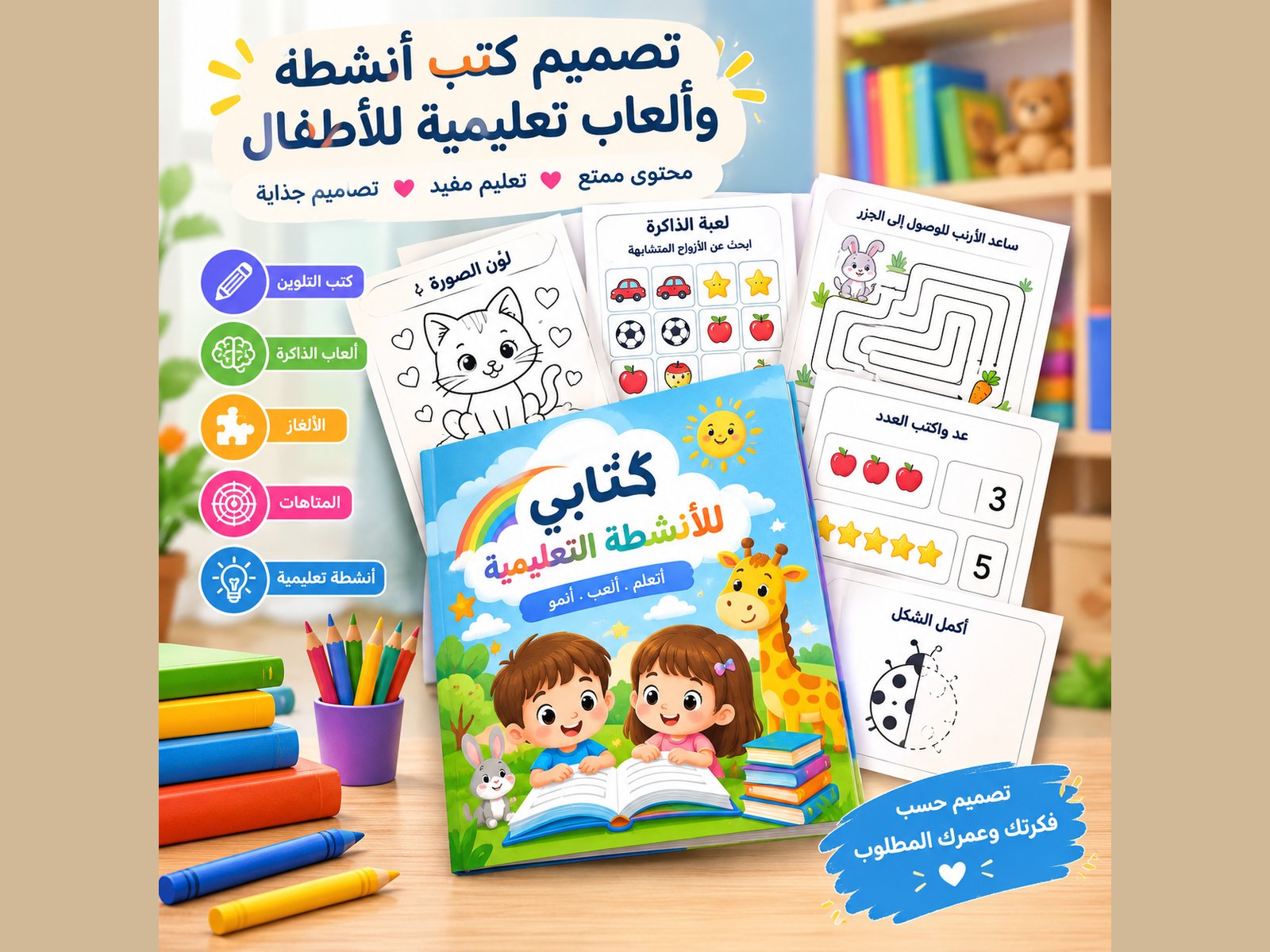 «سأصمم لك كتاب أنشطة وألعاب تعليمية للأطفال»ا