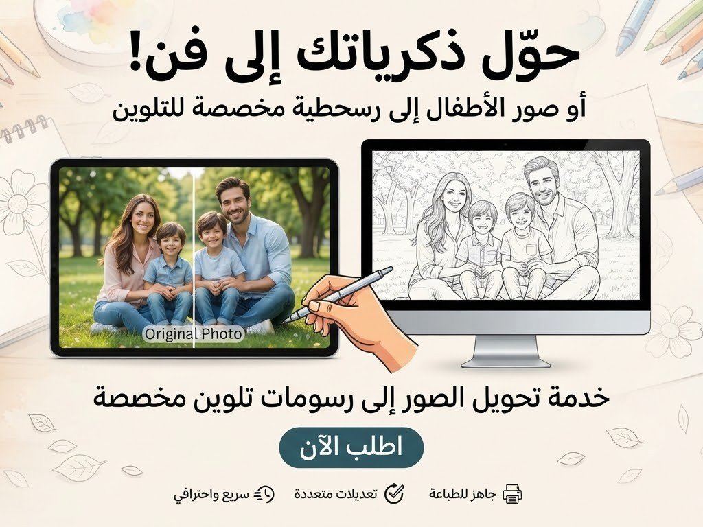 تحويل صورك الشخصية أو صور الأطفال إلى رسومات خطية مخصصة للتلوين