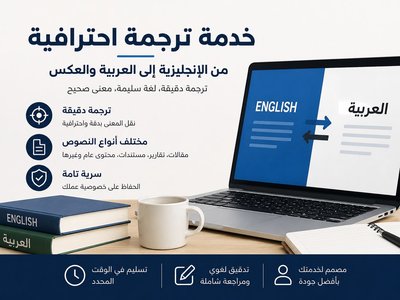 ترجمة احترافية من العربية إلى الإنجليزية والعكس