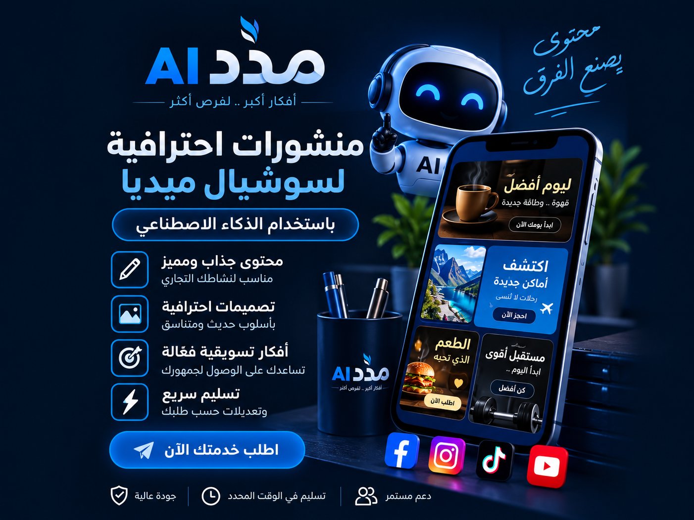 سأصنع لك 10 منشورات احترافية للسوشيال ميديا باستخدام الذكاء الاصطناعي