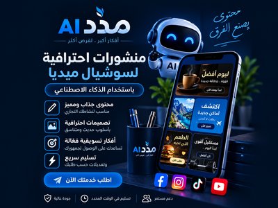 سأصنع لك 10 منشورات احترافية للسوشيال ميديا باستخدام الذكاء الاصطناعي