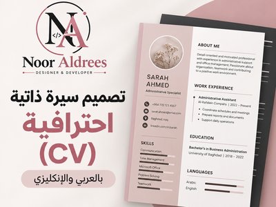 تصميم سيرة ذاتية (CV) احترافية بالعربي والإنكليزي