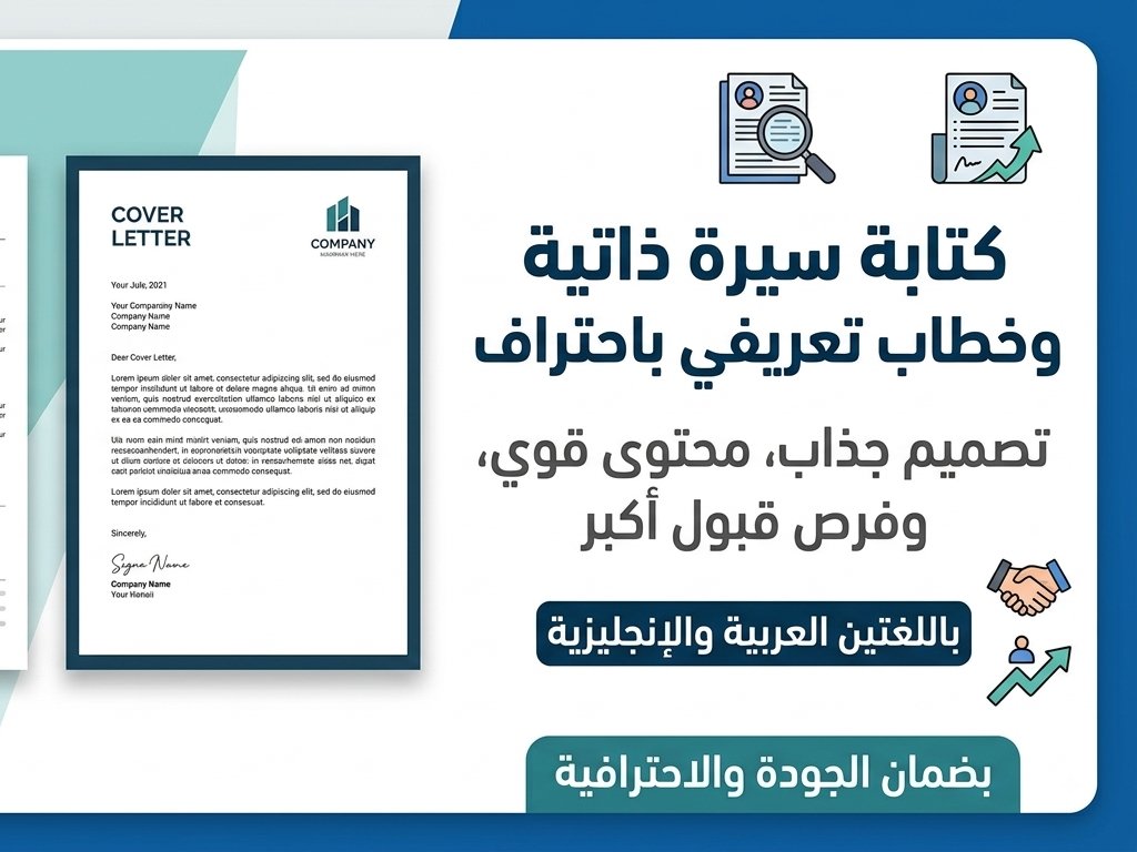 سأكتب لك سيرة ذاتية احترافية وخطاب تعريفي باللغتين العربية والإنجليزية