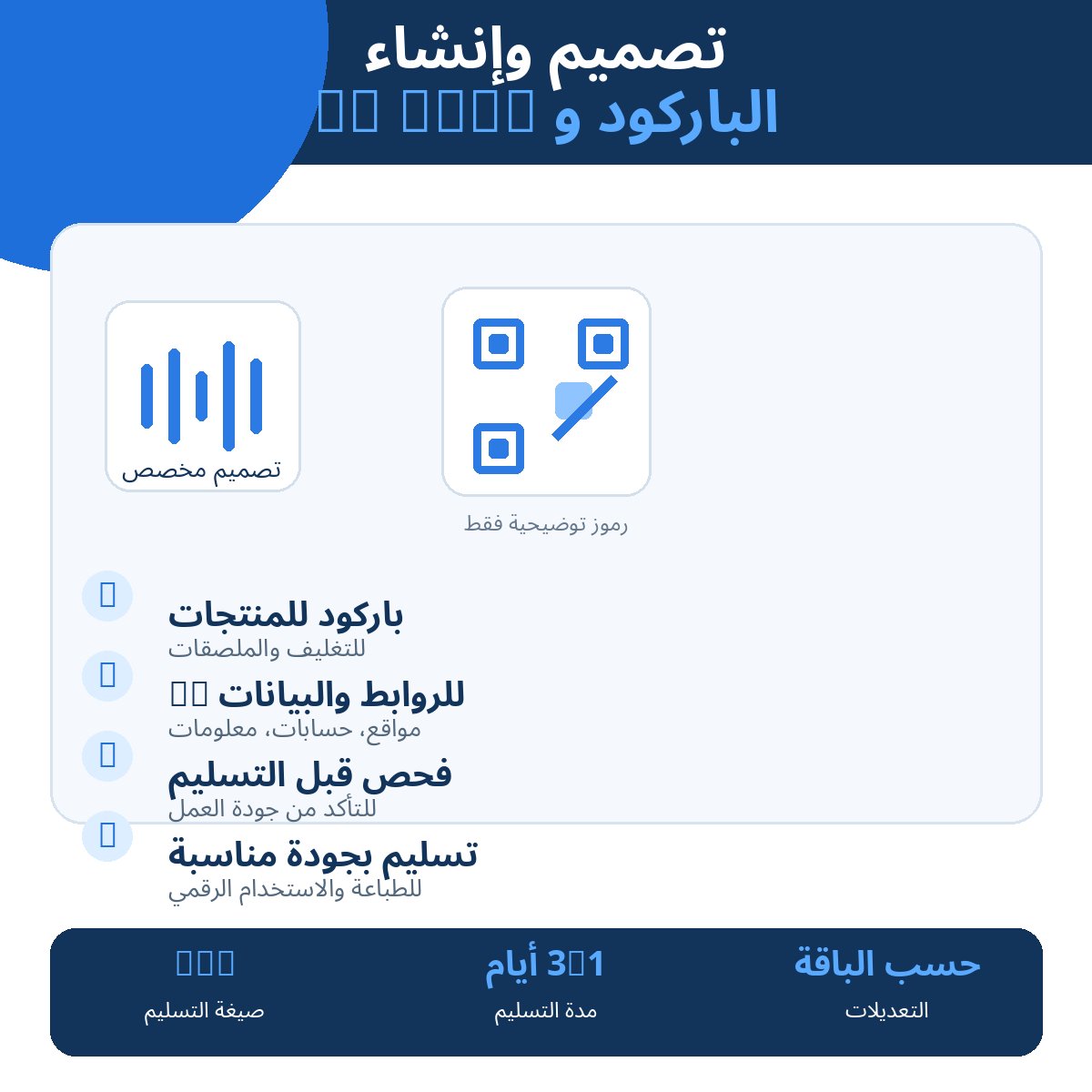 تصميم وإنشاء الباركود وQR Code