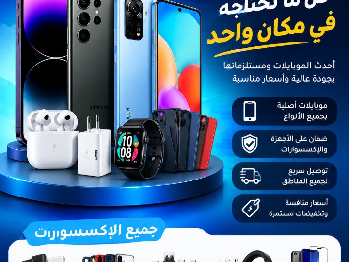 تصميم إعلان احترافي للموبايلات والإكسسوارات للسوشيال ميديا