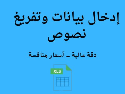 إدخال بيانات وتفريغ نصوص من الصور