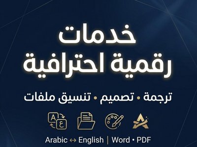 ترجمة الملفات والنصوص من العربيه الى الانجليزيه والعكس
