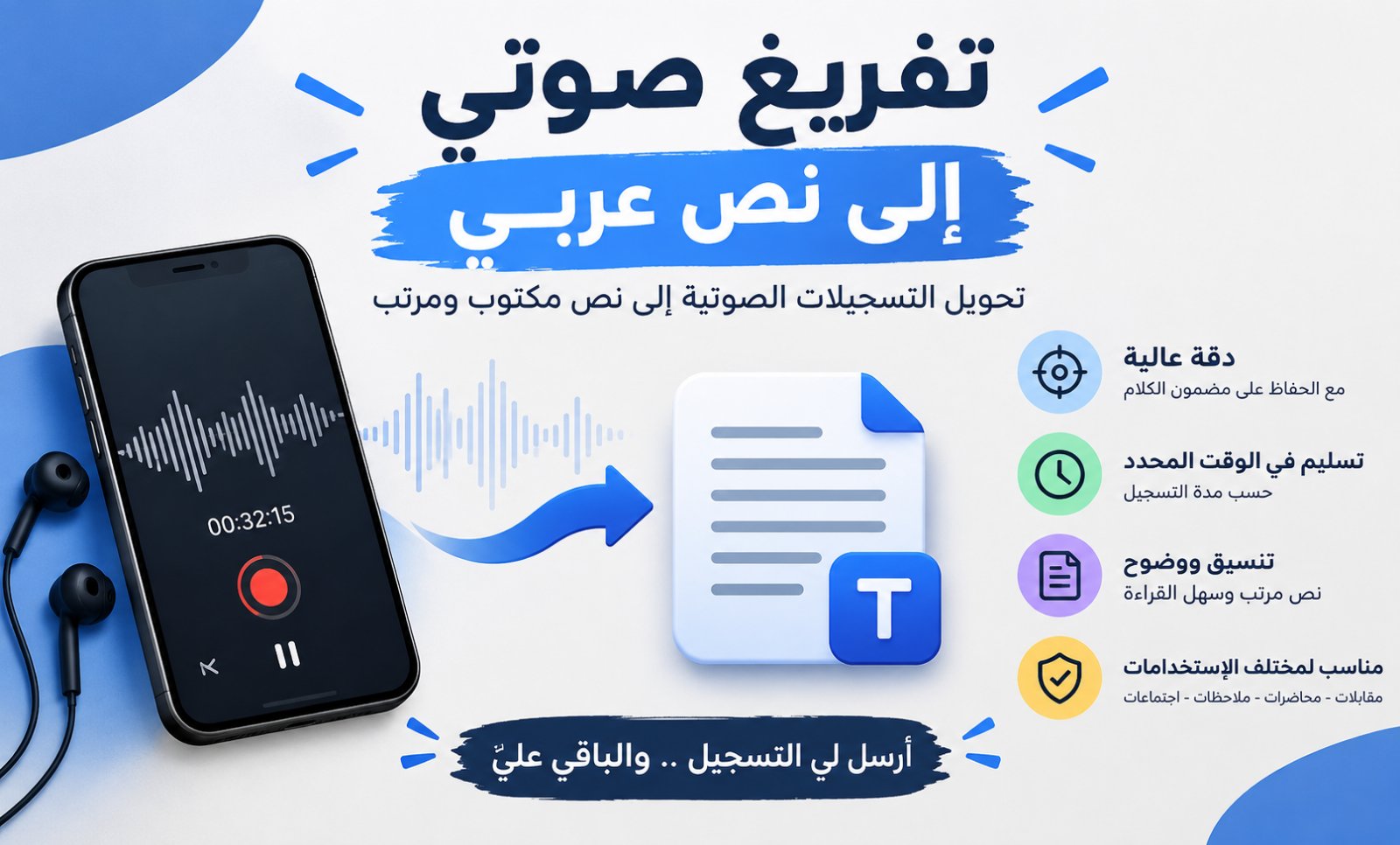 سأحوّل التسجيلات الصوتية إلى نص عربي بدقة وسرعة، صورة ١ من ٣