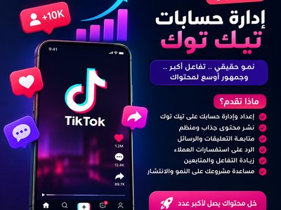 سأدير حسابك على تيك توك وأساعدك في زيادة تفاعل العملاء