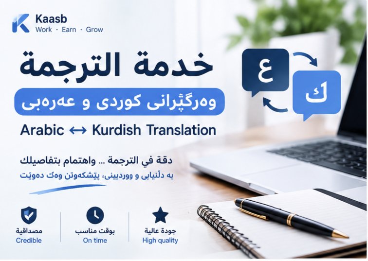 Arabic to Kurdish Translation | ترجمة من العربية إلى الكردية, image 3 of 5