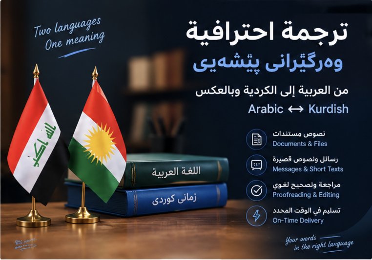 Arabic to Kurdish Translation | ترجمة من العربية إلى الكردية, image 4 of 5