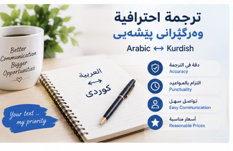 Arabic to Kurdish Translation | ترجمة من العربية إلى الكردية, image 2 of 5