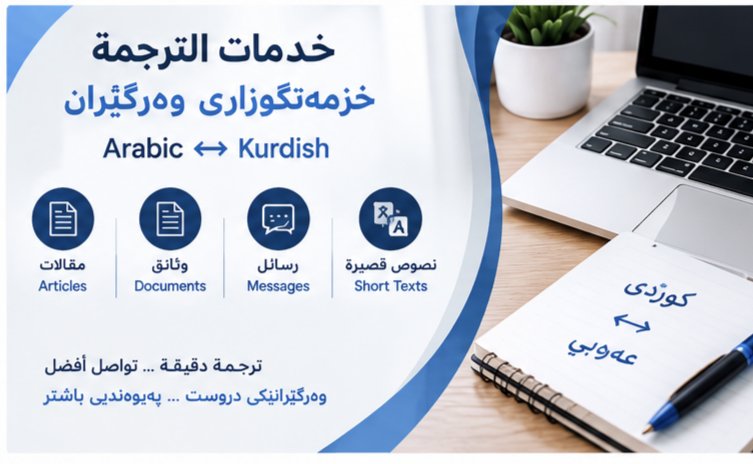 Arabic to Kurdish Translation | ترجمة من العربية إلى الكردية, image 5 of 5
