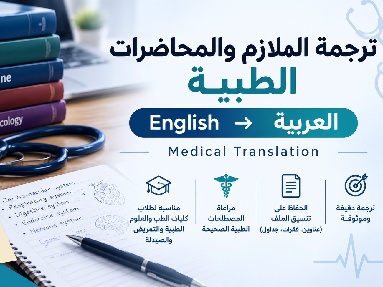 سأترجم ملازم ومحاضرات طبية من الإنجليزية إلى العربية بدقة ووضوح