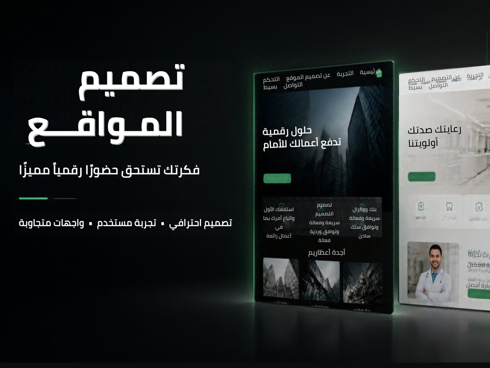 تصميم موقع ويب احترافي ومتجاوب مع الهاتف