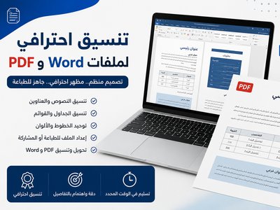 تنسيق ملفات Word وPDF باحترافية ودقة عالية