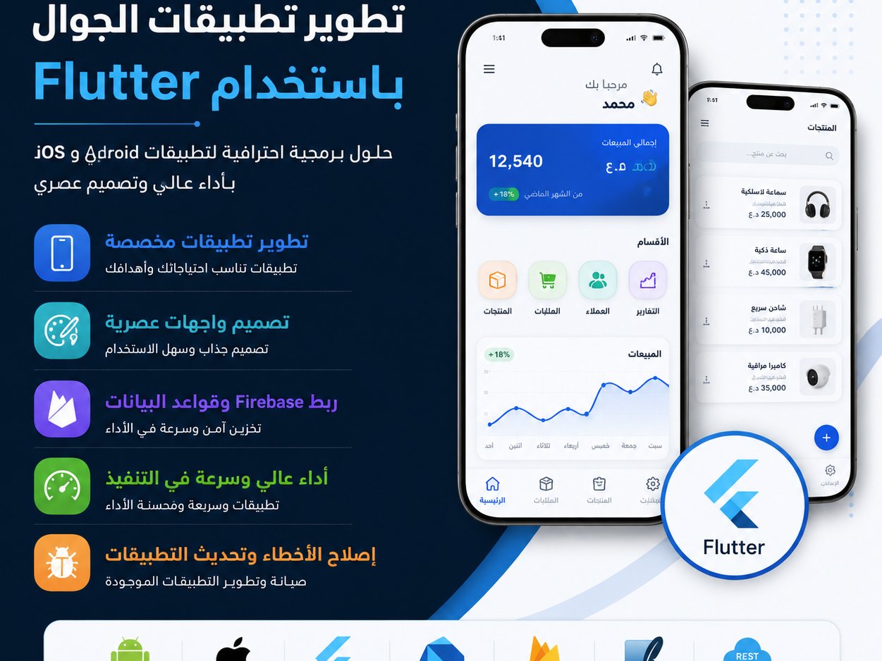 تطوير تطبيقات الجوال ب استخدامFLutter