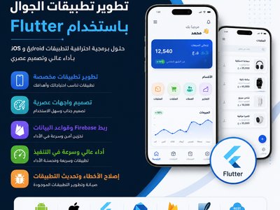تطوير تطبيقات الجوال ب استخدامFLutter