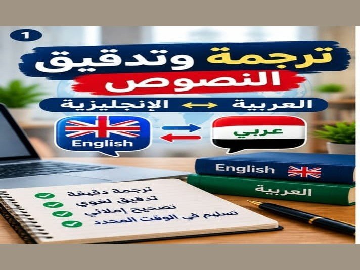 - التدقيق الإملائي واللغوي للنصوص العربية حتى 500 كلمة مقابل 5,000 دينار عراقي. - ترجمة نصوص.....لخ، صورة 1 من 5