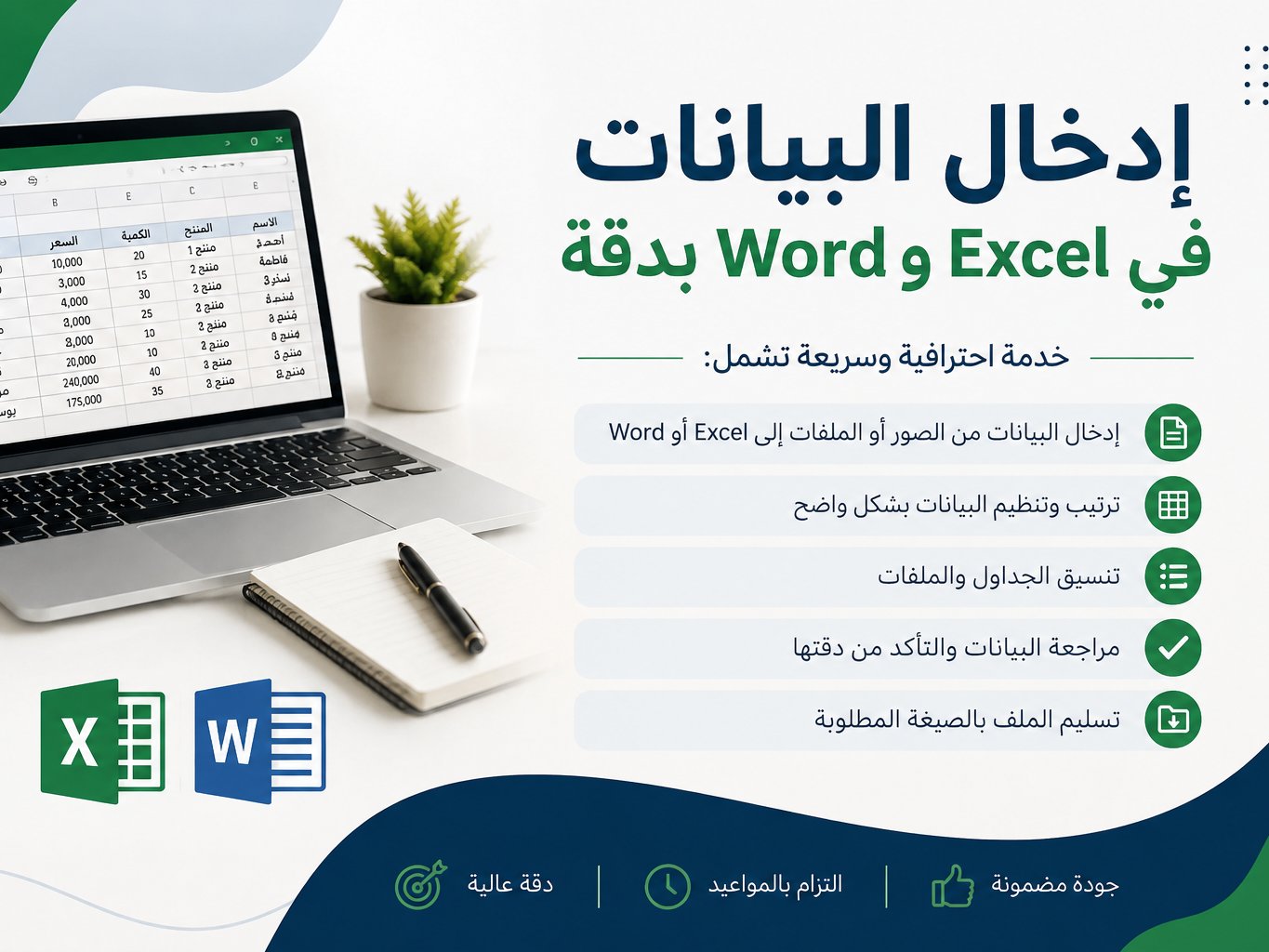 سأقوم بإدخال البيانات وترتيبها في Excel وWord بدقه