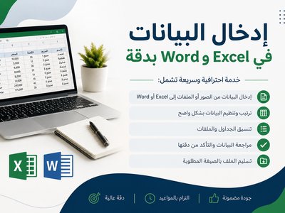 سأقوم بإدخال البيانات وترتيبها في Excel وWord بدقه
