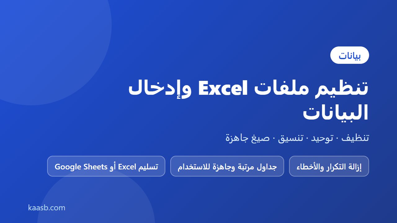 تنظيم وتنظيف ملفات Excel وGoogle Sheets وإدخال البيانات بدقة