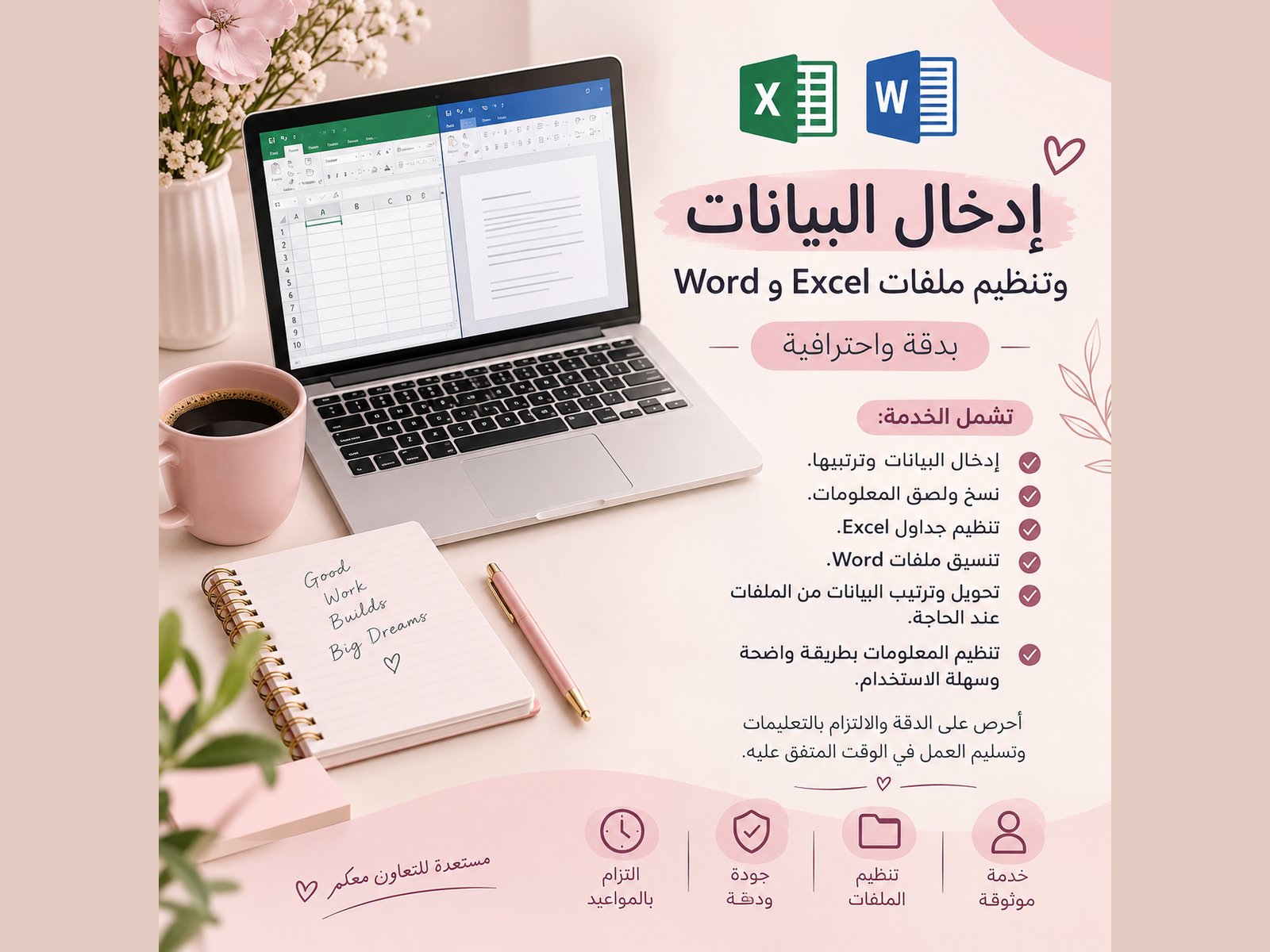 إدخال البيانات وتنظيم ملفات Excel وWord بدقة