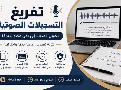 تفريغ صوتي، تحويل صوت إلى نص، كتابة نصوص، إدخال بيانات، كتابة عربية