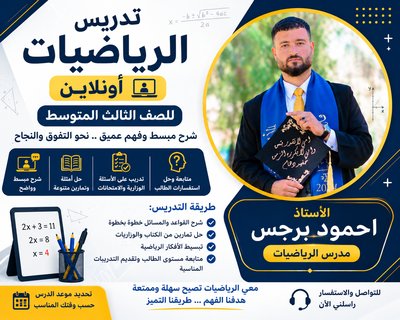 تدريس الرياضيات للصف الثالث المتوسط أونلاين