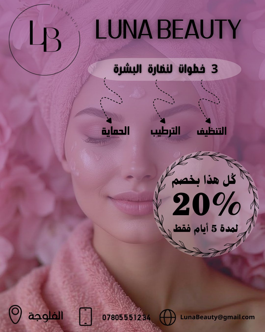 أعلان تنظيف بشرة