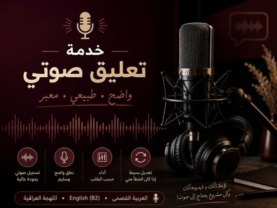 تعليق صوتي باللغة العربية الفصحى واللهجة العراقية