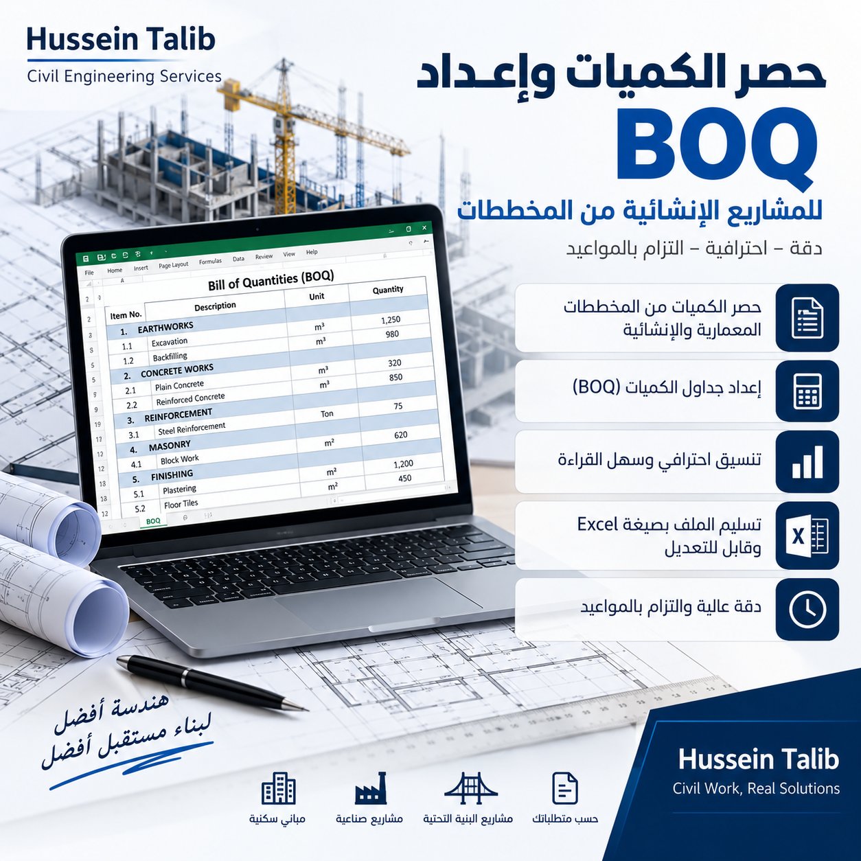 إعداد BOQ وحصر الكميات للمشاريع الإنشائية من المخططات