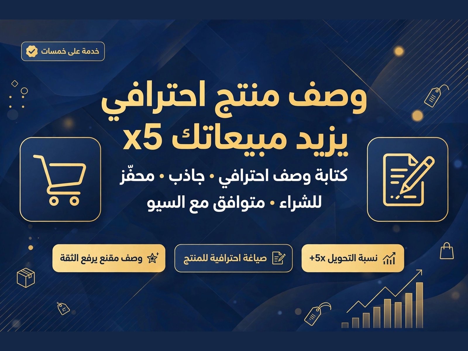 سأكتب لك وصف منتج احترافي يزيد مبيعاتك - 5 منتجات