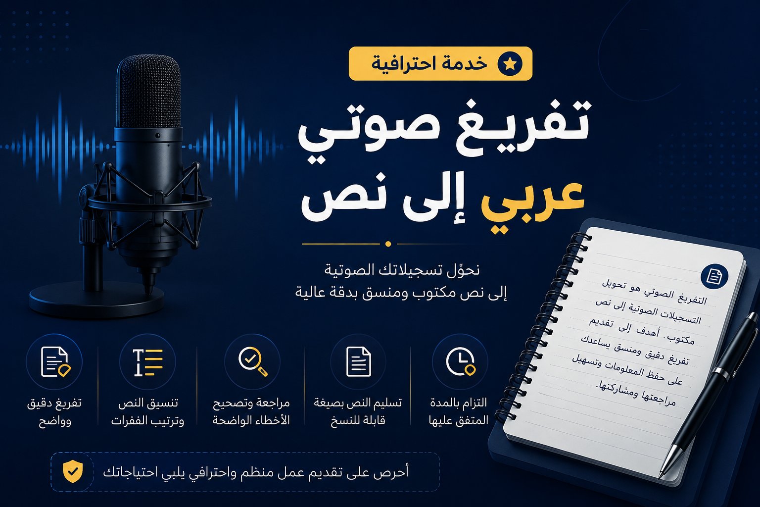 تفريغ التسجيلات الصوتية العربية إلى نص مكتوب ومنسق