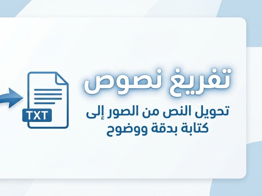 تفريغ وكتابة النصوص العربية من الصور.