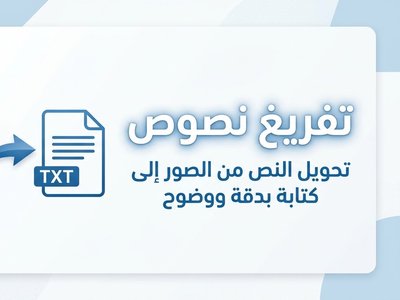 تفريغ وكتابة النصوص العربية من الصور.