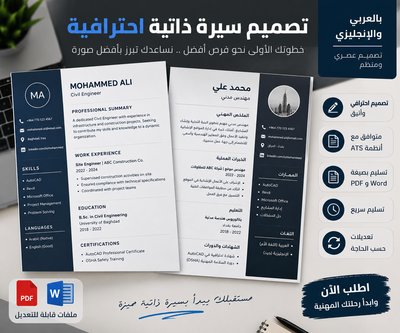 تصميم سيرة ذاتية احترافية (CV) بالعربي والإنجليزي