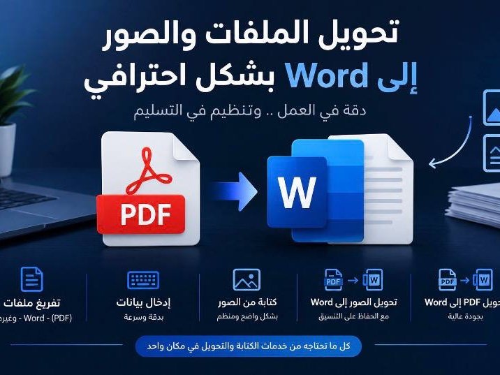 احول ملفات pdf والصور الى word بشكل منظّم ودقيق