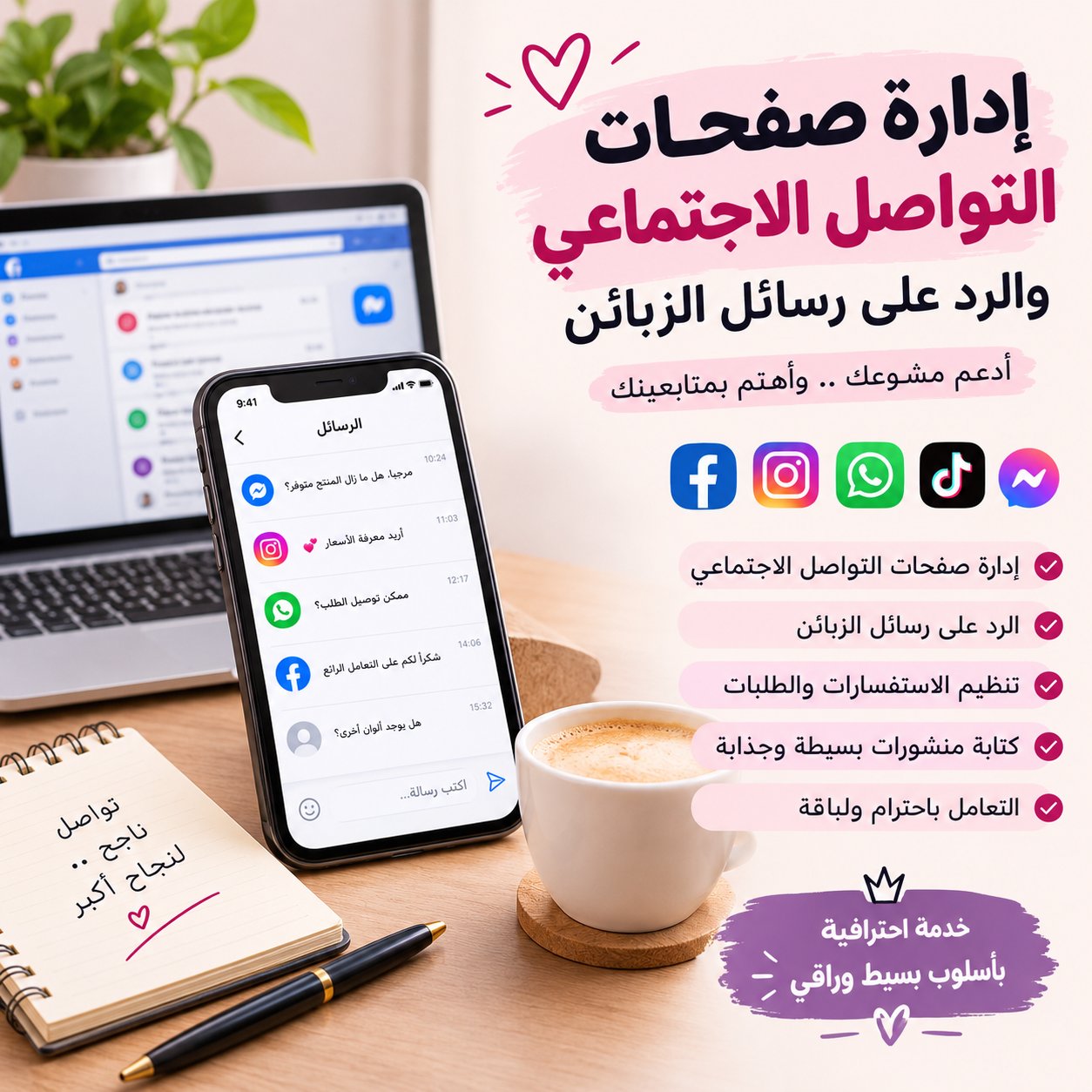 إدارة صفحات التواصل الاجتماعي والرد على رسائل الزبائن