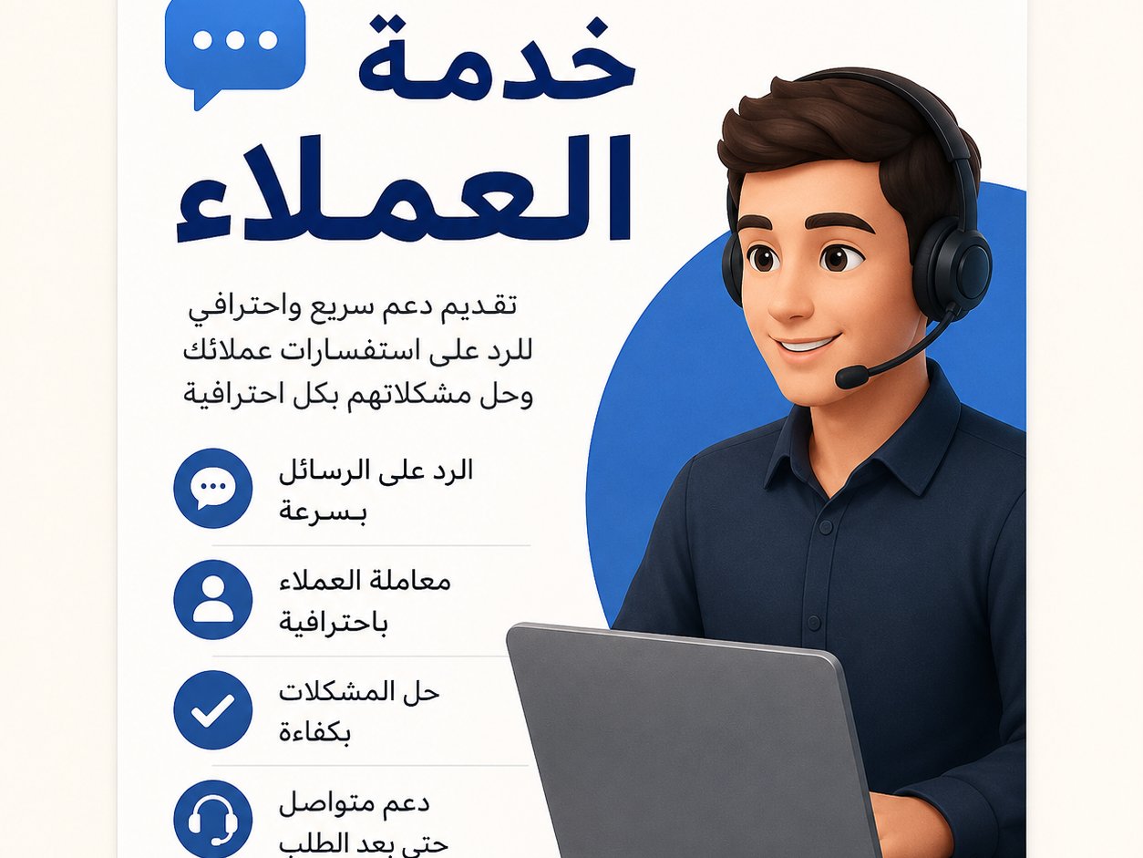خدمه العملاء والرد على استفسارات الزبائن