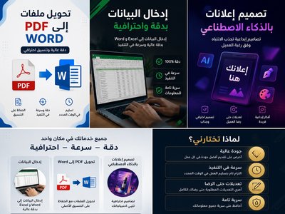 إدخال بيانات، تحويل PDF إلى Word، تصميم إعلانات، كتابة تقارير، وتدريس