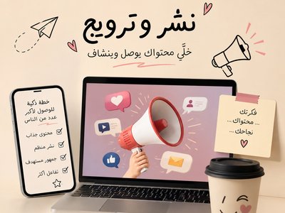 خلّي محتواك يوصل وينشاف 👀 | نشر وترويج احترافي