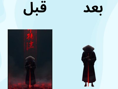 إزالة خلفية الصورة بطريقة إحترافية ولكل باقة مميزات مختلفة