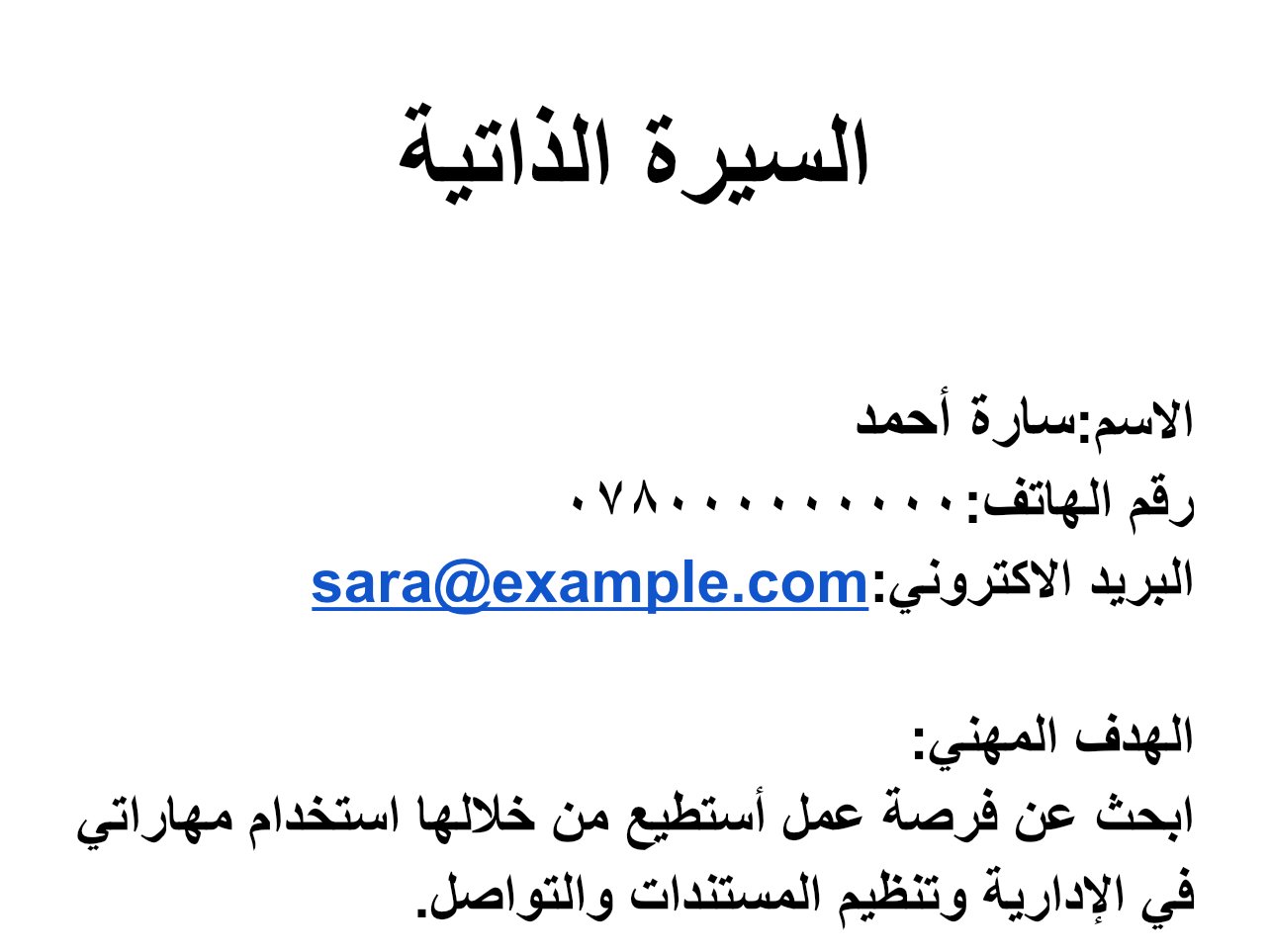 إعداد وتنسيق سيرة ذاتية احترافية Cv