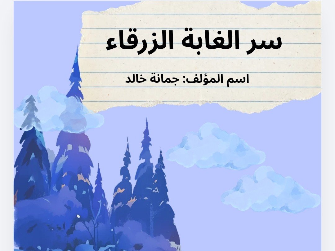 كتابة قصص للاطفال